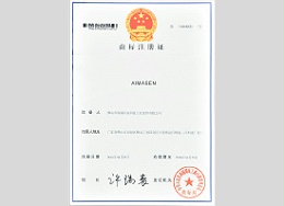 艾玛森商标注册证（二）